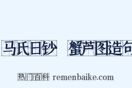 马氏日钞·蟹芦图造句是什么意思的图片
